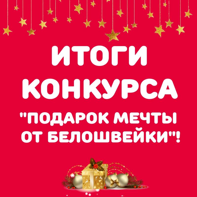 Итоги конкурса "Подарок мечты от Белошвейки"