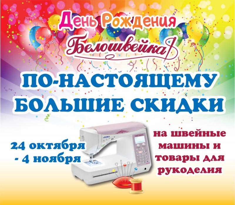 День рождения Белошвейки! День рождения Белошвейки!