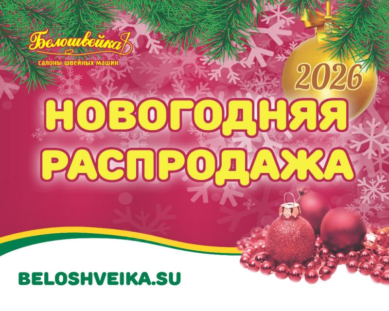 Новогодняя распродажа Новогодняя распродажа