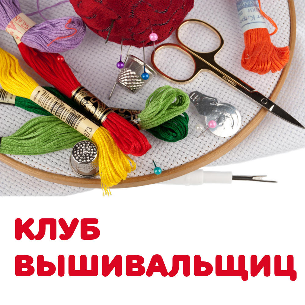 Клуб вышивальщиц Клуб вышивальщиц